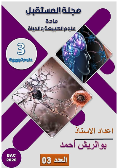 مجلة المستقبل العدد 3 الاتصال العصبي1722527737.pdf